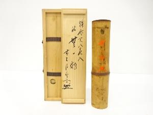 宗竹造　竹　尺八　花入(前大徳寺佐藤朴堂書付)(銘：無一物)
